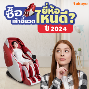 ซื้อเก้าอี้นวดไฟฟ้ายี่ห้อไหนดี? ปี 2024